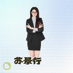 苏景行